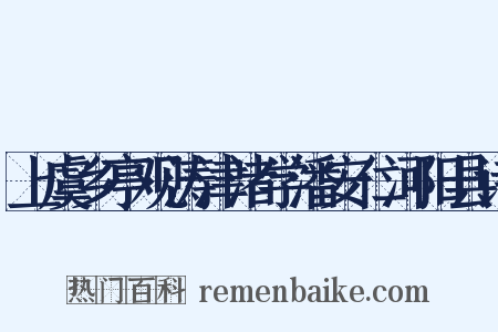 上虞乡亭观涛津渚学潘安仁河阳县诗是什么意思的图片